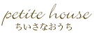 ちいさなおうち